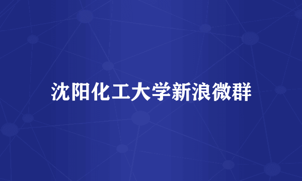 沈阳化工大学新浪微群