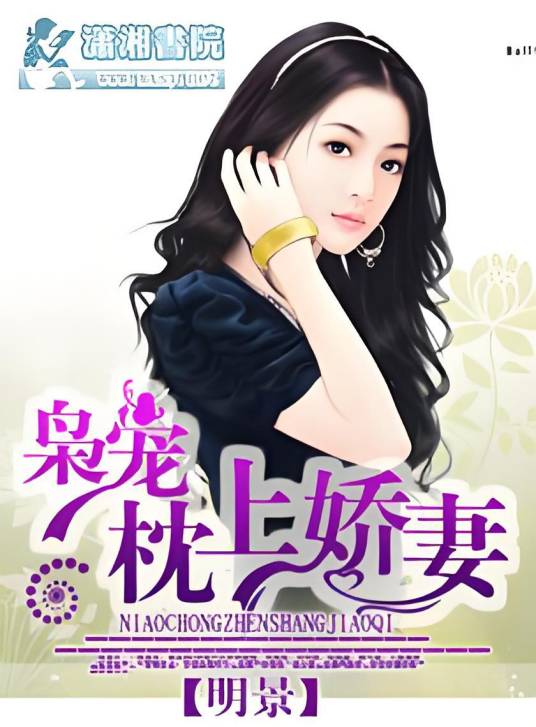 枭宠枕上娇妻