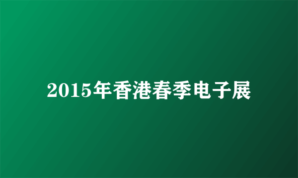 2015年香港春季电子展