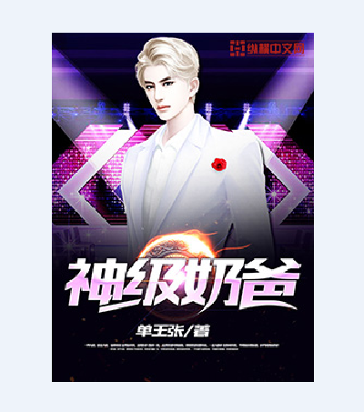 神级奶爸（单王张创作的网络小说）