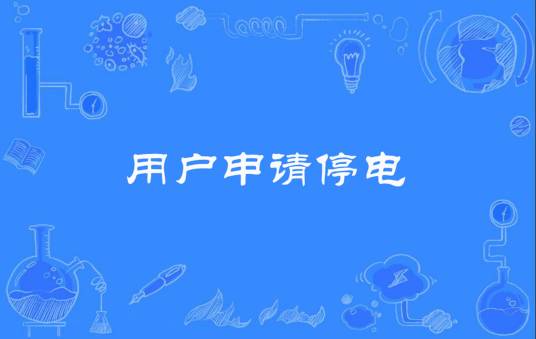 用户申请停电