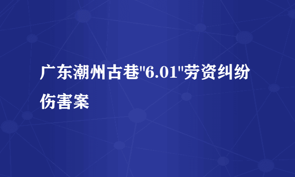 广东潮州古巷