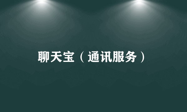聊天宝（通讯服务）