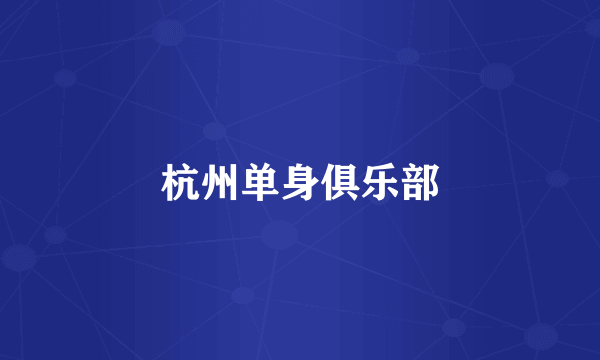 杭州单身俱乐部