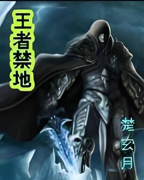 王者禁地