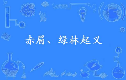 赤眉、绿林起义