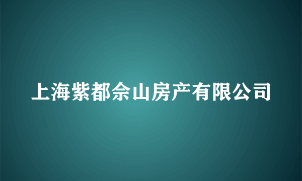 上海紫都佘山房产有限公司