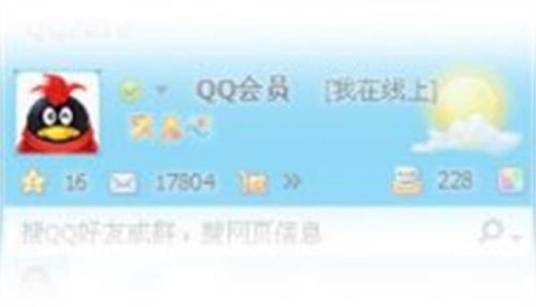 qq准会员