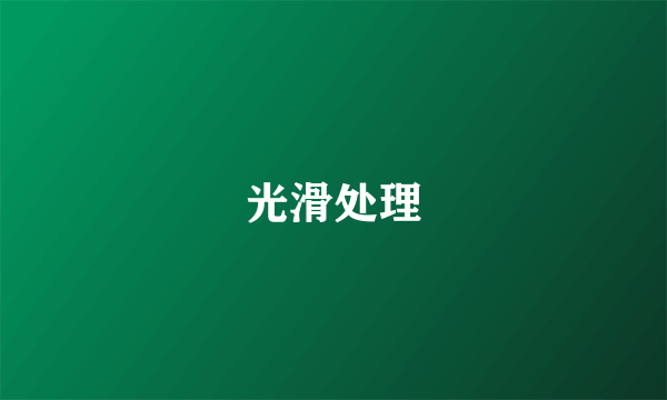 光滑处理