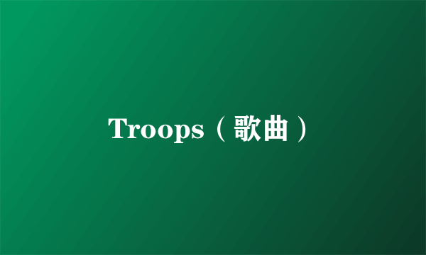 Troops（歌曲）