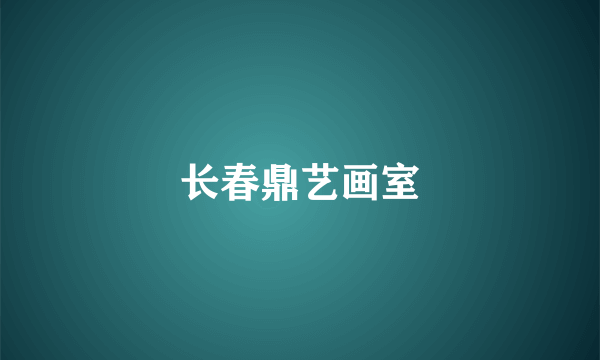 长春鼎艺画室