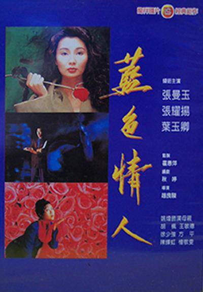 蓝色情人（1992年赵良骏执导的动作电影）
