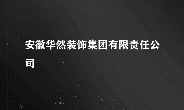 安徽华然装饰集团有限责任公司
