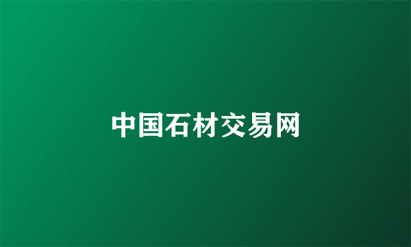 中国石材交易网