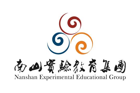 南山实验教育集团