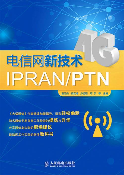 电信网新技术IPRAN/PTN