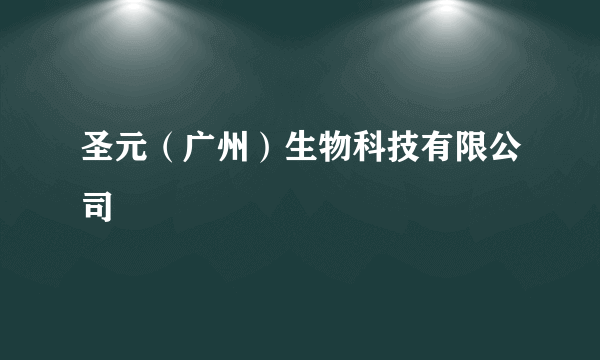 圣元（广州）生物科技有限公司