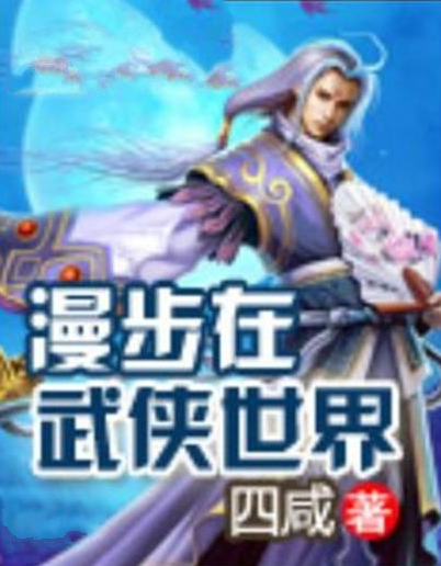 漫步在武侠世界