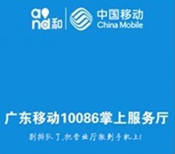 广东移动10086掌上服务厅