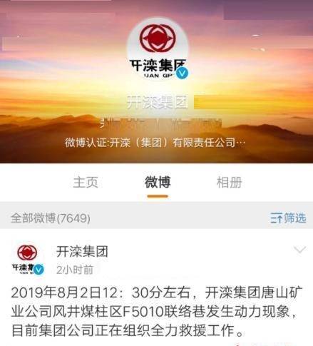8·2唐山矿井动力现象事故