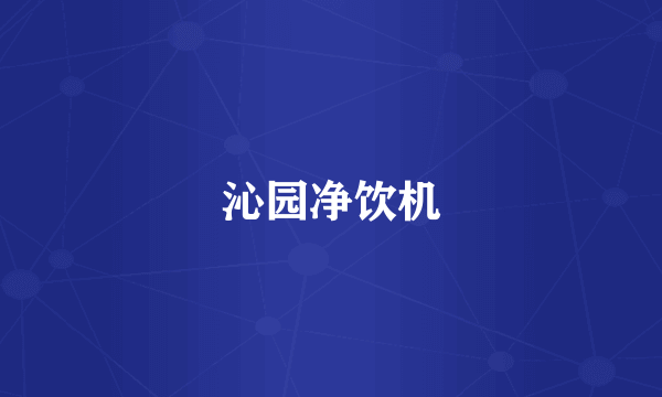 沁园净饮机