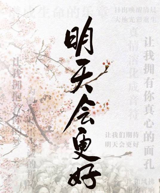 明天会更好（2020年群星演唱的公益歌曲）