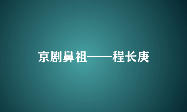 京剧鼻祖——程长庚