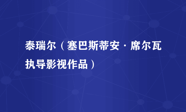 泰瑞尔（塞巴斯蒂安·席尔瓦执导影视作品）