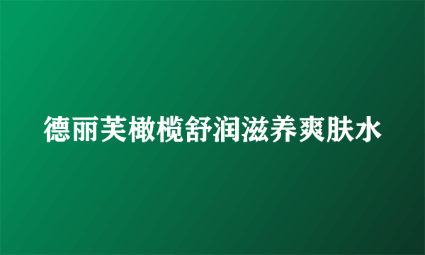 德丽芙橄榄舒润滋养爽肤水