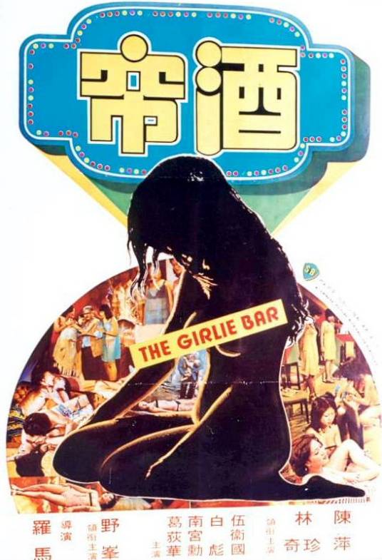 酒帘（1976年罗马执导的剧情电影）