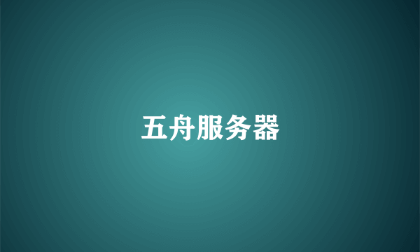 五舟服务器