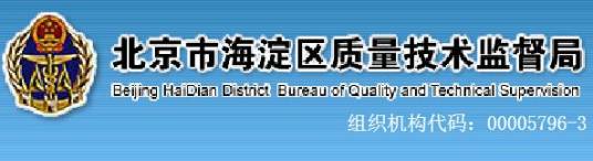 北京市海淀区质量技术监督局