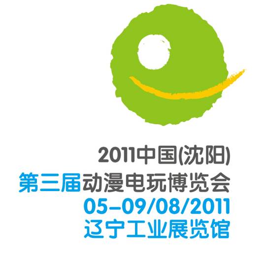 中国（沈阳）第三届动漫电玩博览会