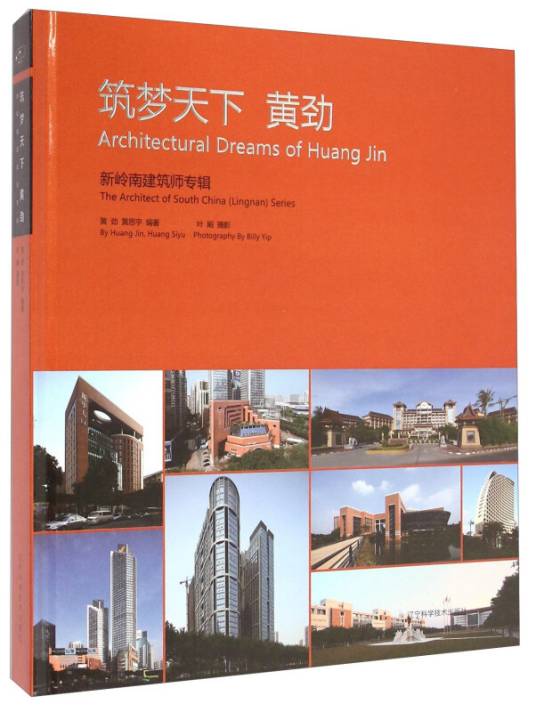 筑梦天下黄劲：新岭南建筑师专辑