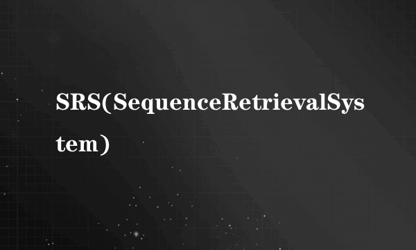 SRS(SequenceRetrievalSystem)