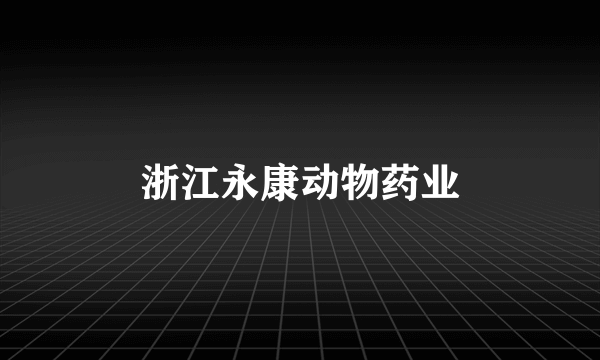 浙江永康动物药业