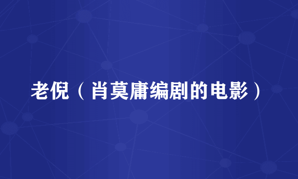 老倪（肖莫庸编剧的电影）