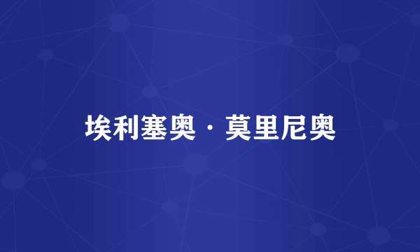 埃利塞奥·莫里尼奥