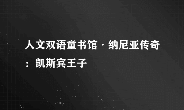 人文双语童书馆·纳尼亚传奇：凯斯宾王子