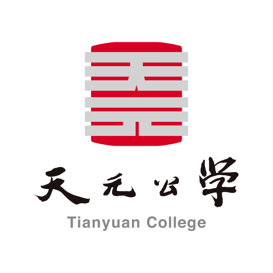 天元公学