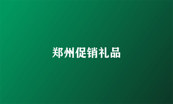 郑州促销礼品