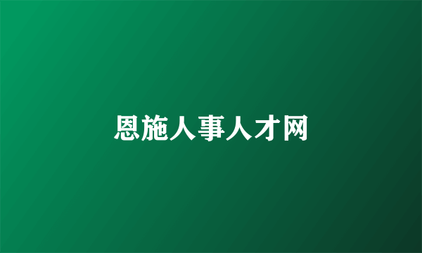 恩施人事人才网