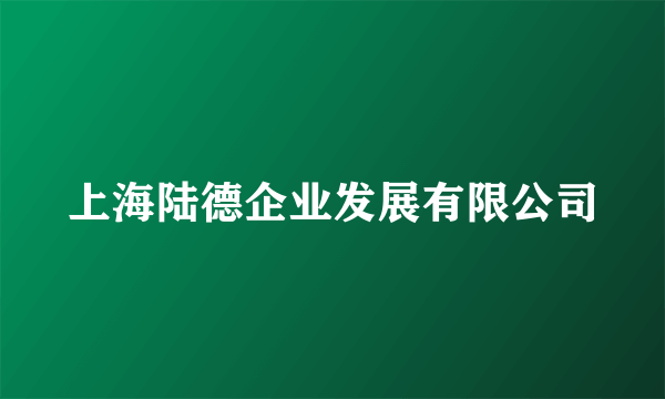 上海陆德企业发展有限公司