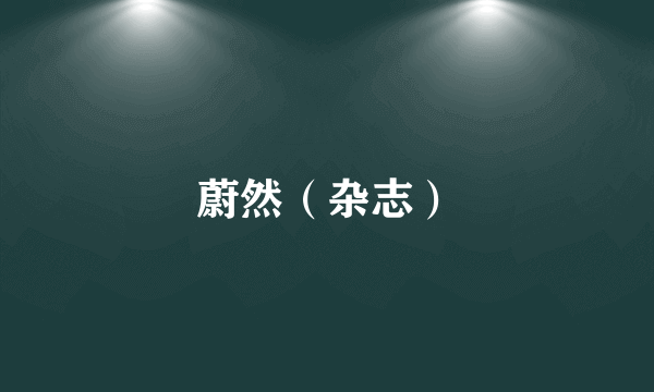 蔚然（杂志）