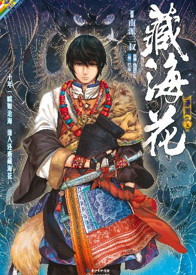 藏海花（《藏海花》原著小说漫画版）
