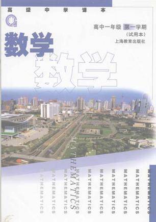 数学·高中一年级第一学期（试用本）