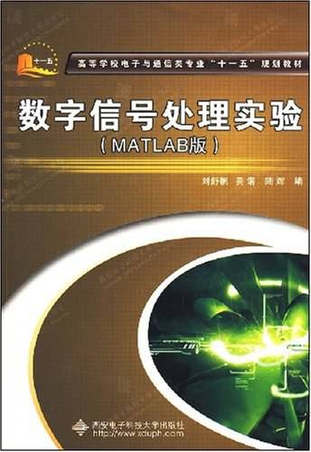 数字信号处理实验（MATLAB版）