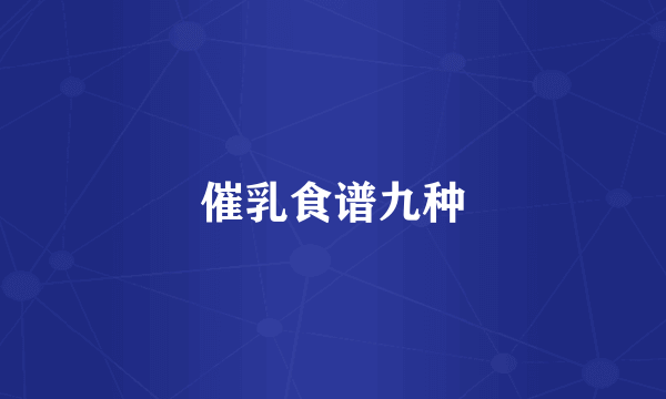 催乳食谱九种