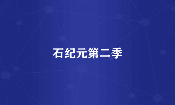 石纪元第二季