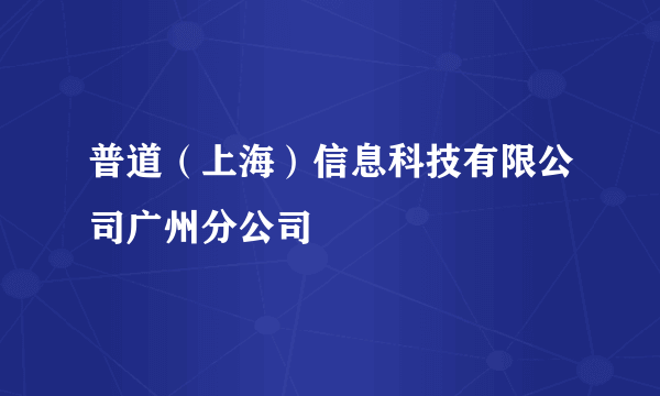 普道（上海）信息科技有限公司广州分公司